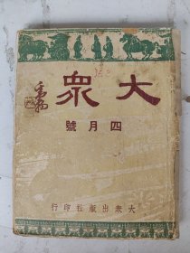 民国32年 大众（四月号）