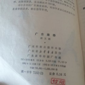 广东南拳。