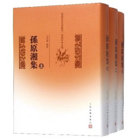 孙原湘集(上中下)(精)/乾嘉诗文名家丛刊