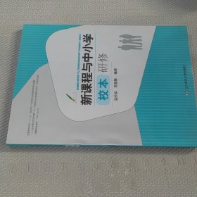 新課程與中小學(xué)校本研修