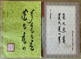 蒙古族古典文学研究 蒙古古典文学研究新论 蒙文 蒙古文