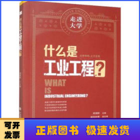 什么是工业工程?