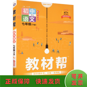 教材帮初中同步七年级下册七下语文RJ（人教版）（2020版）--天星教育