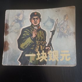 块银元
