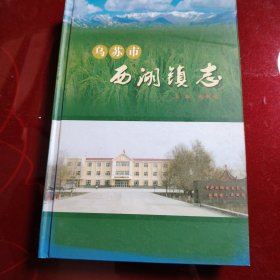 乌苏市西湖镇志 2015年