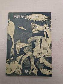 西洋美術(shù)史綱要（再版修訂）