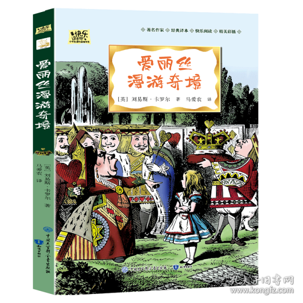 爱丽丝漫游奇境·快乐读书吧六年级下册儿童文学名著小学生课外读物（全彩插图版）