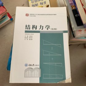 结构力学，