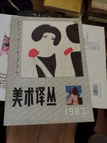 杂志 美术译丛 1983 2