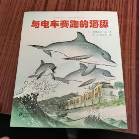 与电车赛跑的海豚