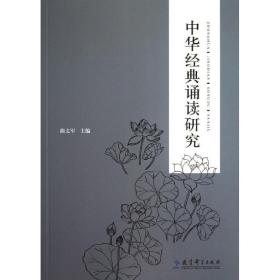 中华经典诵读研究 教学方法及理论 曲文军 新华正版