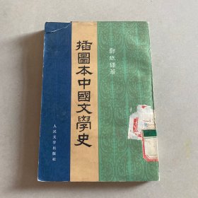 插图本中国文学史