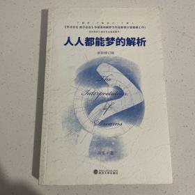 人人都能梦的解析（全新修订版）