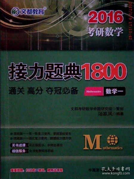 2016考研数学接力题典1800 数学一