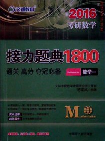 2016考研数学接力题典1800 数学一