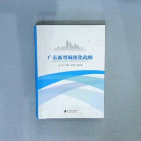广东新型城镇化战略