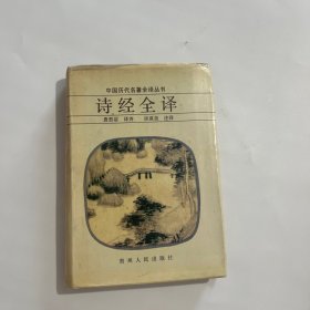 诗经全译