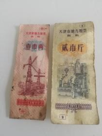 时期天津粮票1972年壹市两-贰市斤面票-天津革命委员会