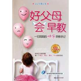 好父母會(huì)早教 吳琦玲 9787512701090 中國(guó)婦女出版社