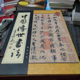 中国传世书法（线装五卷）
全五卷带原盒