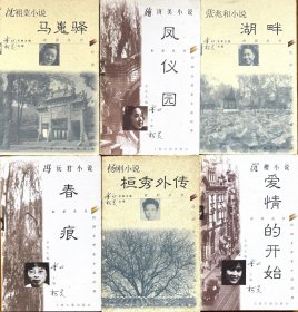 虹影丛书·民国女作家小说经典6册合售：1、冯沅君小说-春痕；2、沉樱小说-爱情的开始；3、施济美小说-凤仪园；4、杨刚小说-恒秀外传；5、张兆和小说-湖畔；6、沈祖棻小说-馬嵬驿（作品精选，资料珍贵，评析独到，均为一版一印，私藏品好）