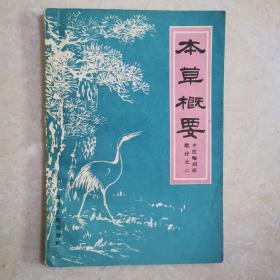 本草概要，1959年