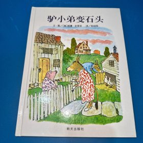 信谊绘本世界精选图画书：驴小弟变石头