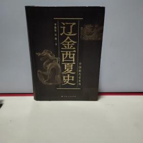 辽金西夏史(中国断代史系列)