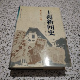 上海新闻史【一版一印，精装厚册】