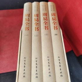 中华传统国学经典：周易全书（套装全4册）