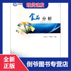 食品分析(高等学校食品类国家特色专业建设教材)