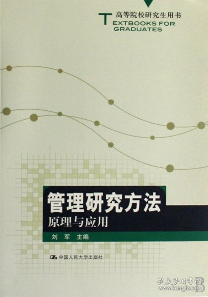 高等院校研究生用书：管理研究方法原理与应用