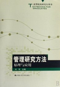 高等院校研究生用书：管理研究方法原理与应用