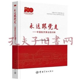 永远跟党走——中国航天事业的65年