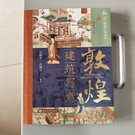 敦煌(建筑写意)/敦煌社会人文丛书