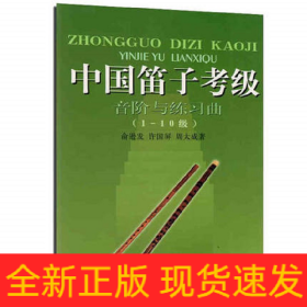 中国笛子考级：音阶与练习曲（1-10级）