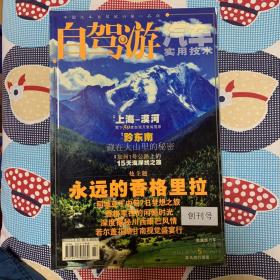 自驾游 2006年第1期 永远的香格里拉