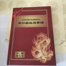 R53：天水堂赵氏家谱，精装版，74页16开