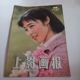 上影画报1984/5（封面:电影《高山下的花环》女主盖克） 封底:香港著名演员陈思思;画页:唐国强、吕晓禾、斯琴高娃、何伟、盖克、倪大宏主演，谢晋执导的史诗片《高山下的花环》剧照；张芝华、马冠英、郭靖、刘健美主演的电影《滴水观音》剧照；电影金鸡百花奖授奖大会:王馥荔、龚雪、刘信义、杨在葆、汤晓丹、张伟欣;马晓伟;倪萍、张潮主演的电影《祁连山的回声》;张力维主演的《绿荫》;大宋佳、殷亭茹、李莉、马兰