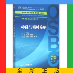 神经与精神疾病(供临床医学及相关专业用全国高等学校器官系统整合教材)