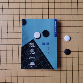 围棋漂亮一手