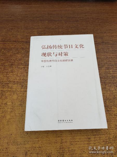 弘扬传统节日文化现状与对策：中国传统节日文化调研实录