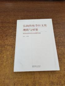 弘扬传统节日文化现状与对策：中国传统节日文化调研实录