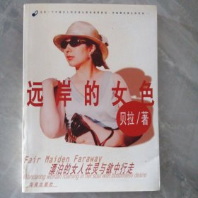 远岸的女色