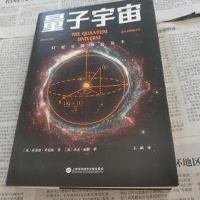 量子宇宙（世界公认的量子力学科普经典，一本书让你弄清楚宇宙的本质，看到科技的未来。升级译本！）