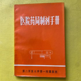 医院药局制剂手册