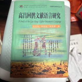 高昌回鹘文献语言研究