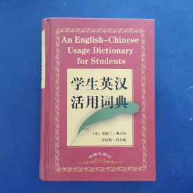 ［全新未使用］学生英汉活用词典 2004年一版一印，精装