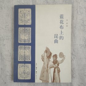 《蓝花布上的昆曲》16开平装本一册 2008年一版一印