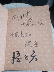 签名簿—胡绩伟、陈美好、石英、闫同刚、孔平、陈京朴、崔光、王春东、王继晟、袁福顺、熊建平、李凌云